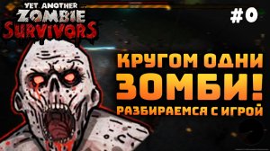 Yet Another Zombie Survivors. Серия #0. Пушки и зомби. Смотрим что это!