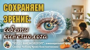 Сохраняем зрение: советы кинезиолога. «Утро с кинезиологом». Прямой эфир Института кинезиологии.