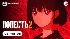 Повесть о маленьком человеке 2 - 8 серия | Дубляж [SameBand]