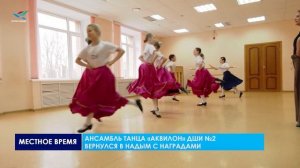 Ансамбль танца «Аквилон» вернулся домой с наградами