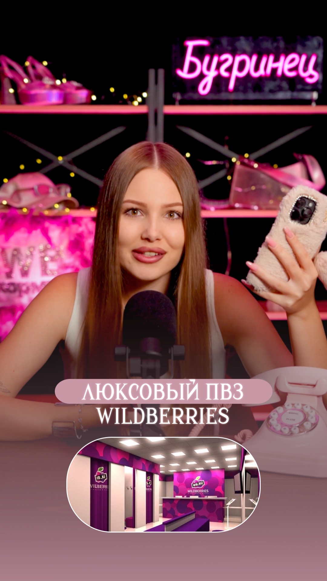 Люксовый пвз Вайлдберрис смотреть онлайн