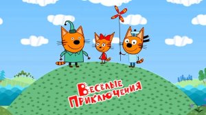 Три кота! Новые серии - Веселые приключения. Мультики для детей. Яркие детские мультики смотреть!
