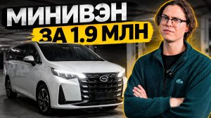 GAC Trumpchi M6 2022 из Китая | Обзор семейного минивэна за 1,9 млн.
