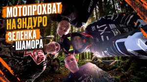🏍️МОТО ПРОХВАТ НА ЭНДУРО🌿 ЗЕЛЕНКА-ШАМОРА🌊