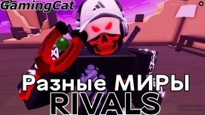 Соперники RIVALS\Попал в Разные МИРЫ (Rivals Roblox) #роблокс #ривалс