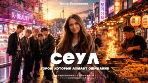 2 часа сна и 10 часов в Сеуле: стоило ли вообще выходить из аэропорта?