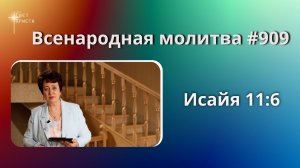 909. Всенародная молитва. 26 мая. Исаия 11:6