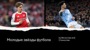Молодые звёзды футбола