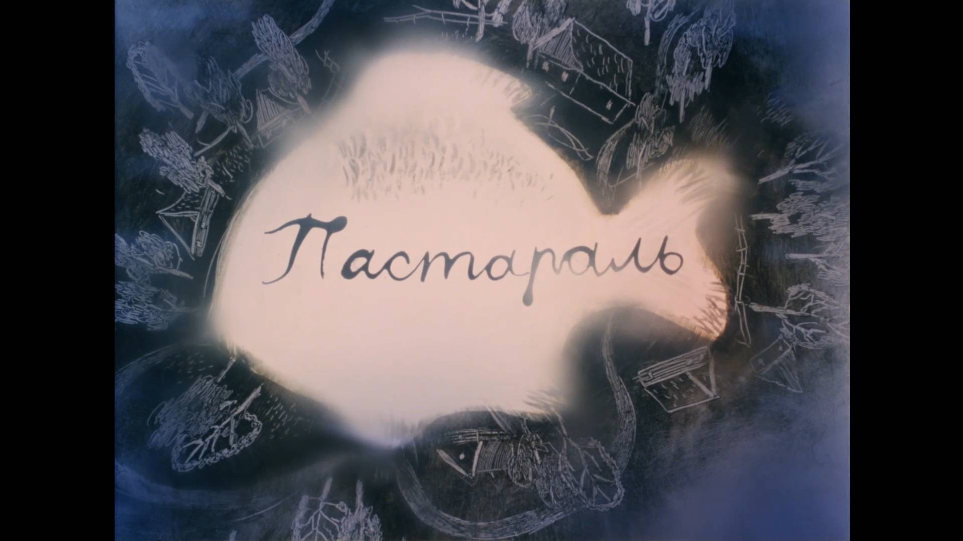 Пастараль (1998) смотреть онлайн