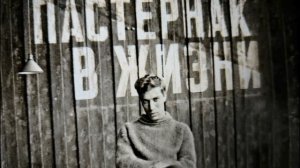 Борис Пастернак. Быть знаменитым не красиво...