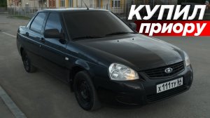 КУПИЛ САМУЮ МЕМНУЮ ПРИОРУ. АУФ