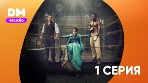 Тысяча ударов 2 сезон 1 серия / A Thousand Blows  Dragon Money Studio