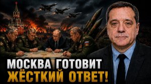 Москва готовит жёсткий ответ!