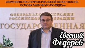 Евгений Фёдоров: «Верховенство территориальной целостности - основа мирового порядка»