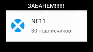 NF11 уже надоел
