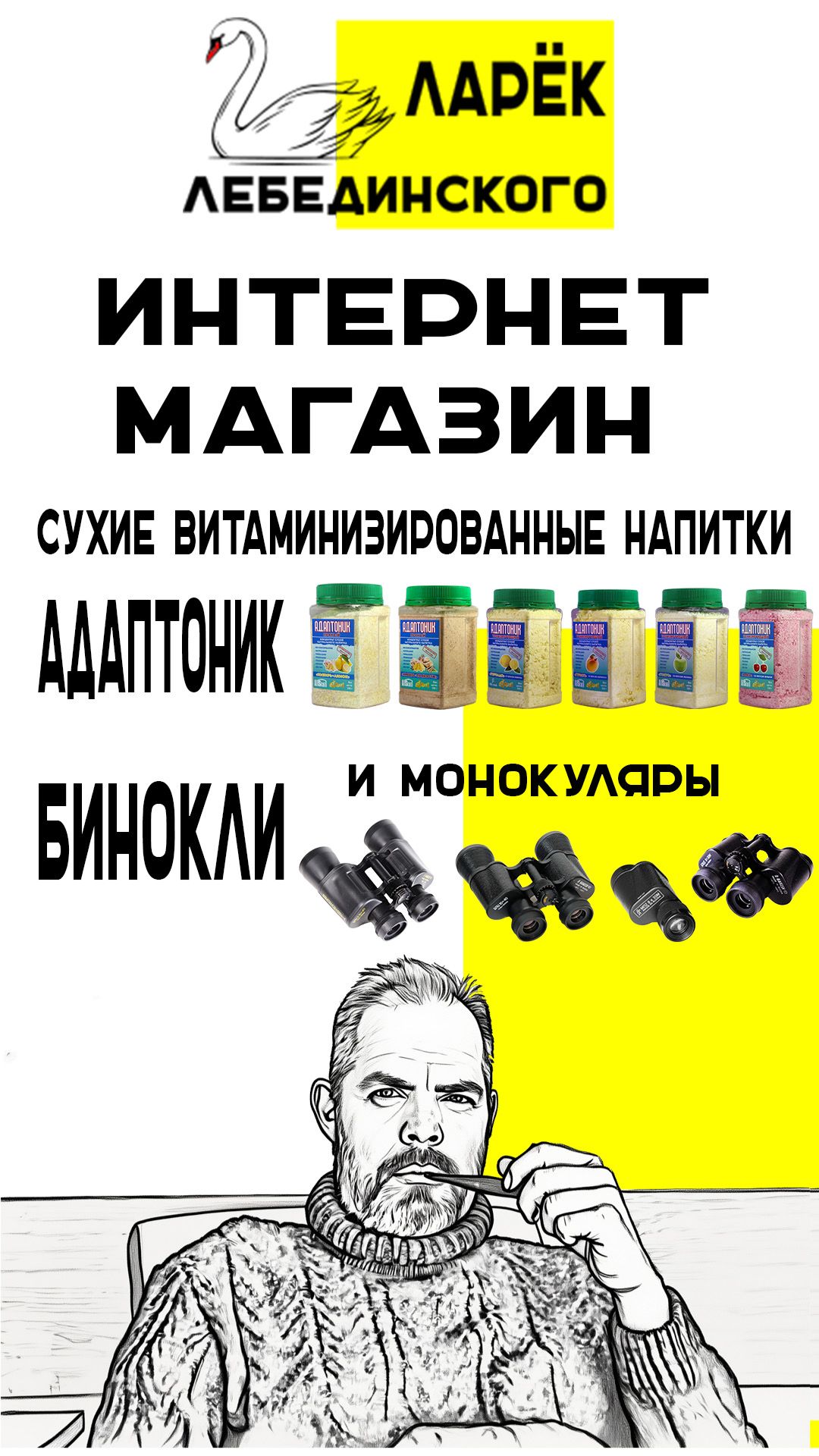 «Ларёк Лебединского»: российские товары для активной жизни и вдохновения!