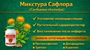Сафлор микстура (Safflower Compound) капсулы