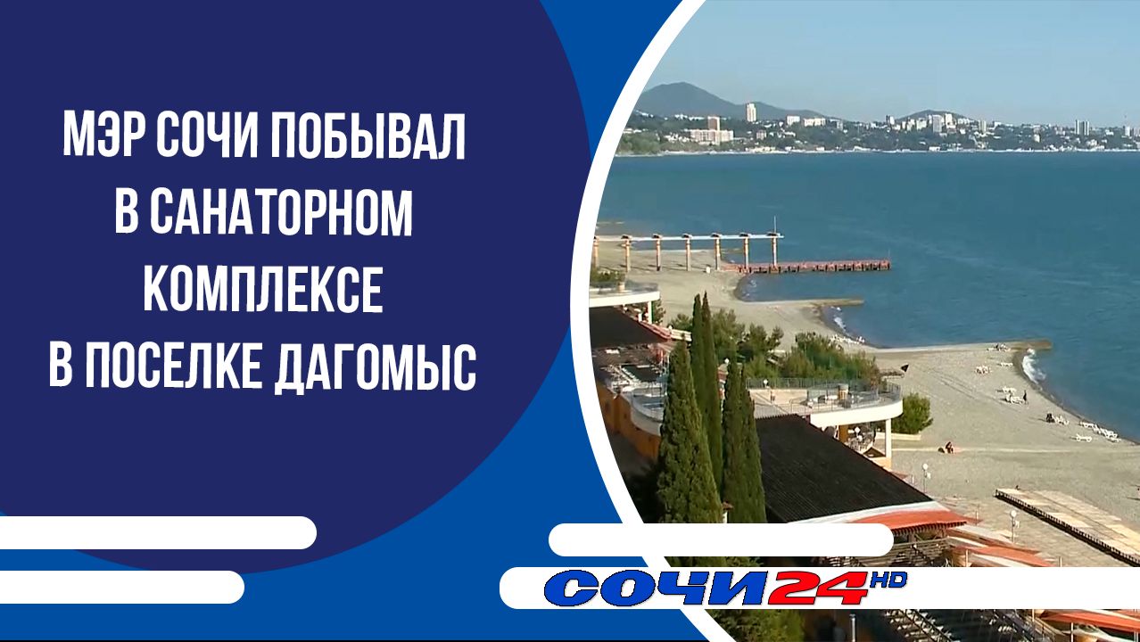 Мэр Сочи побывал в санаторном комплексе в поселке Дагомыс смотреть онлайн