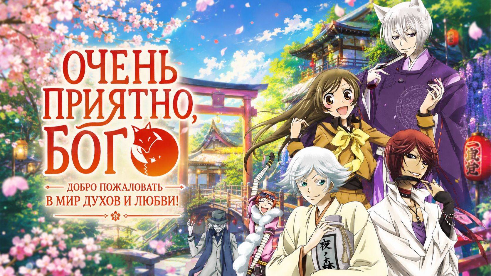 Очень приятно, Бог - сезон 1 серия 13 / Kamisama hajimemashita