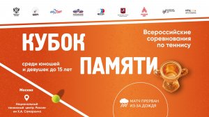 26.05.2026, ВС КУБОК ПАМЯТИ, КОРТ 5