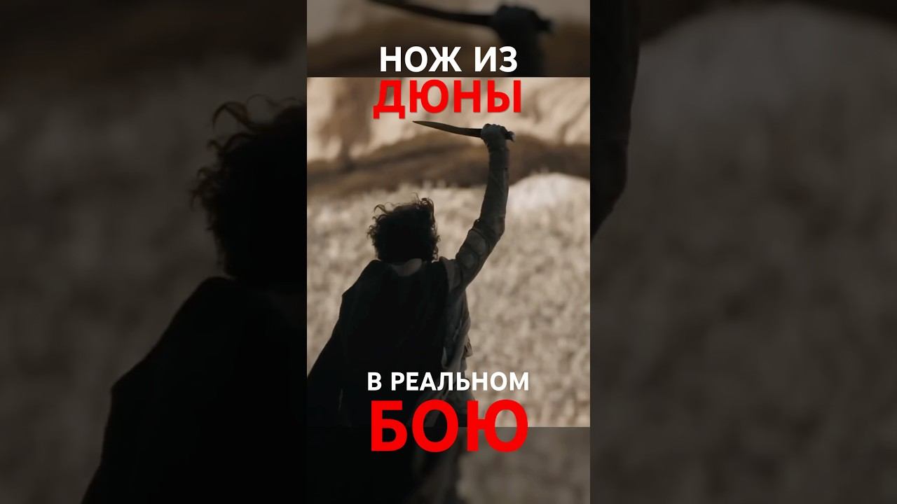 НОЖ из ДЮНЫ в Реальном Бою! смотреть онлайн