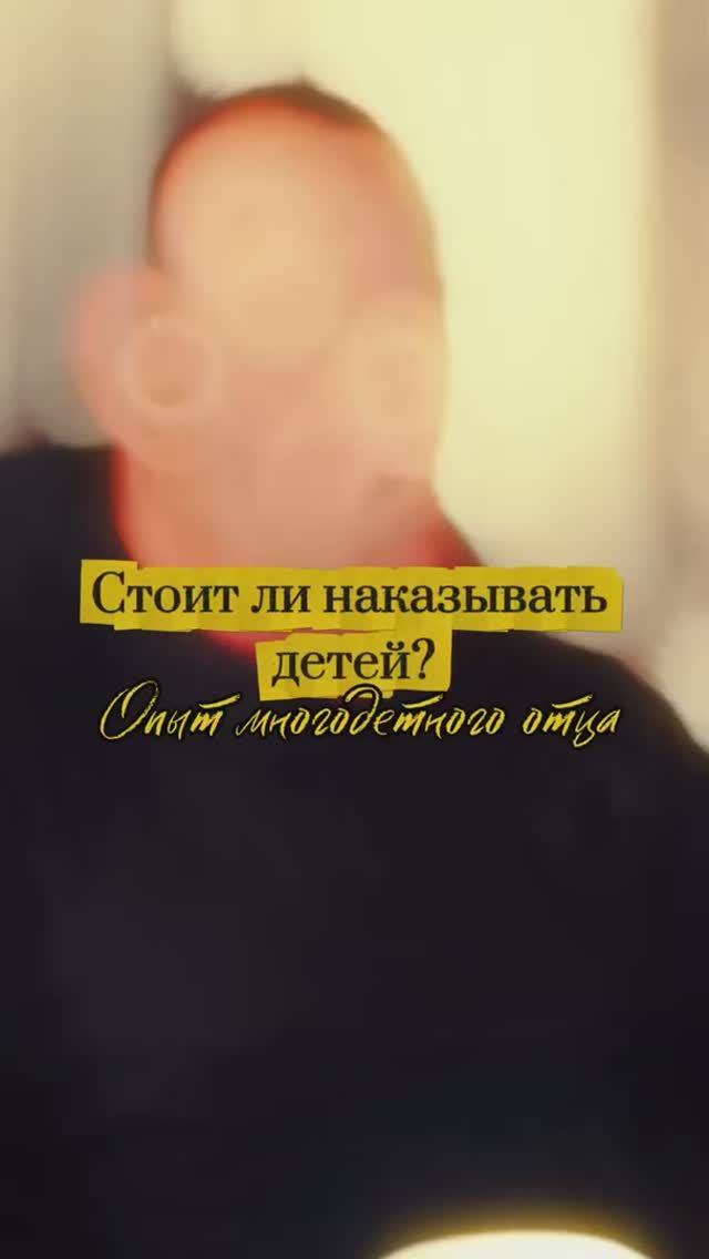 Стоит ли наказывать детей? Опыт многодетного отца. смотреть онлайн