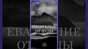 #БлагоВест ✴ ЕВАНГЕЛИЕ от ИУДЫ