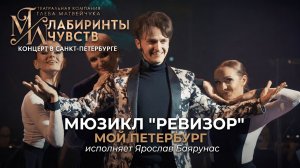 Ария Хлестакова «Мой Петербург» из мюзикла «Ревизор»(исполняет Ярослав Баярунас)