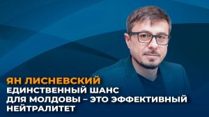 Ян Лисневский: единственный шанс для Молдовы – это эффективный нейтралитет
