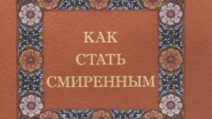 Автор: Игумен N. Книга: «Как стать смиренным.»
