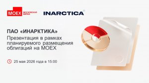 ПАО «ИНАРКТИКА»: Презентация в рамках планируемого размещения облигаций на МОЕХ