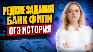 ОГЭ по истории 2026: редкие задания из ФИПИ, которые не проходят в школе
