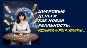 ЦИФРОВЫЕ ДЕНЬГИ КАК НОВАЯ РЕАЛЬНОСТЬ: ТАРО-ПРОГНОЗ