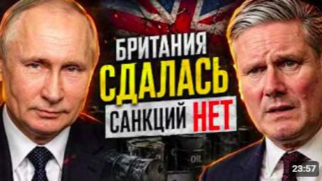 НЕФТЯНОЙ КАПКАН КРЕМЛЯ ЗАХЛОПНУЛСЯ ЛОНДОН ВТИХАРЯ СДАЛСЯ смотреть онлайн