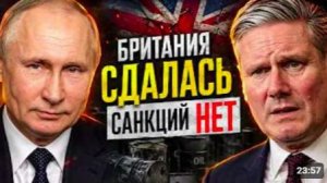 НЕФТЯНОЙ КАПКАН КРЕМЛЯ ЗАХЛОПНУЛСЯ ЛОНДОН ВТИХАРЯ СДАЛСЯ