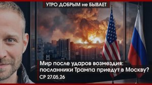 Команда Филимонова рушится? | Посланники Трампа приедут в Москву?| Иран, уран и Пашинян|УДнБ|27.5.26