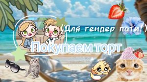 Покупаем торт для гендер пати 🩷🩵 | аватар Эстель | аватар ворлд | влог |