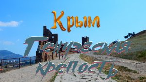 Крым. Генуэзская крепость  Crimea. The Genoese Fortress