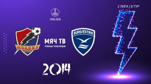 Молния 2014 - Буревестник 2014 (Начало 31.05.2026 в 11-20)
