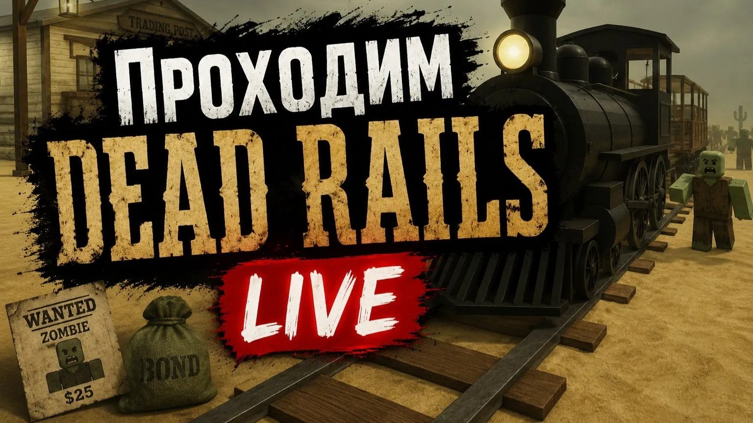 Проходим Dead Rails LIVE