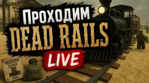 Проходим Dead Rails LIVE