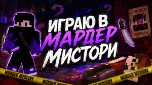 ПУТЬ - НАЧАЛО! (Minecraft - Murder Mystery)