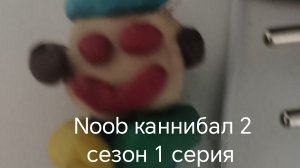 Noob каннибал 2 сезон 1 серия