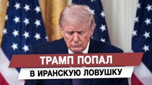 Трамп попал в иранскую ловушку