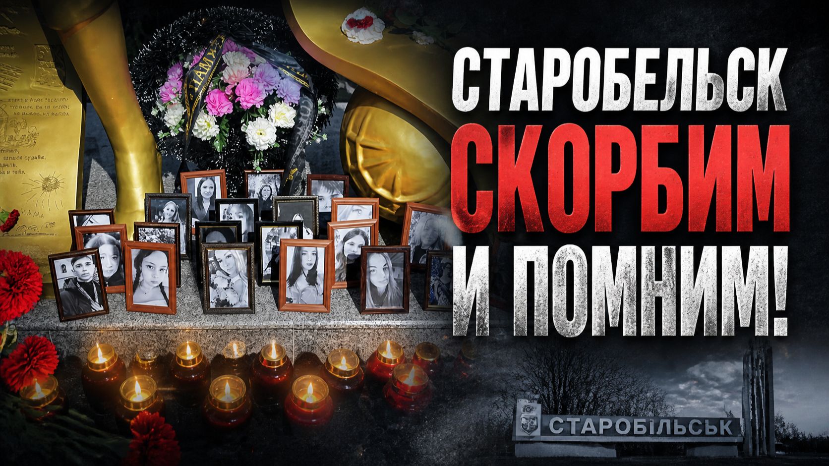 Старобельск скорбим и помним!