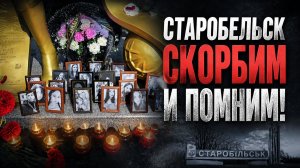Старобельск скорбим и помним!