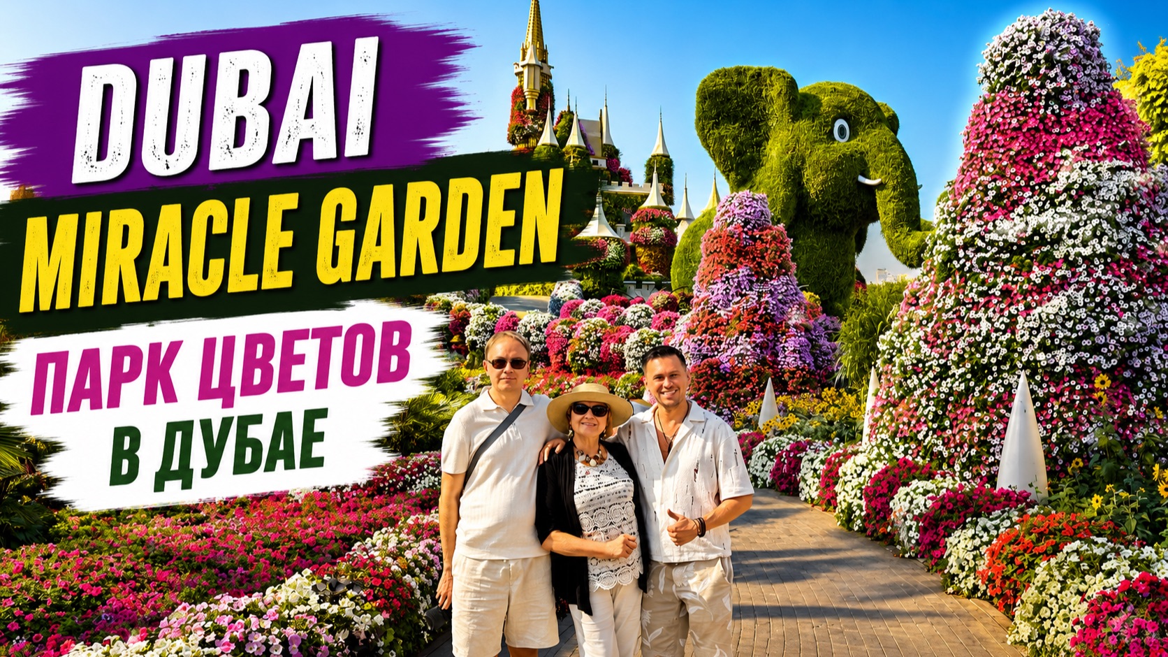 ПАРК ЦВЕТОВ -ОДНО ИЗ САМЫХ КРАСИВЫХ МЕСТ ОАЭ