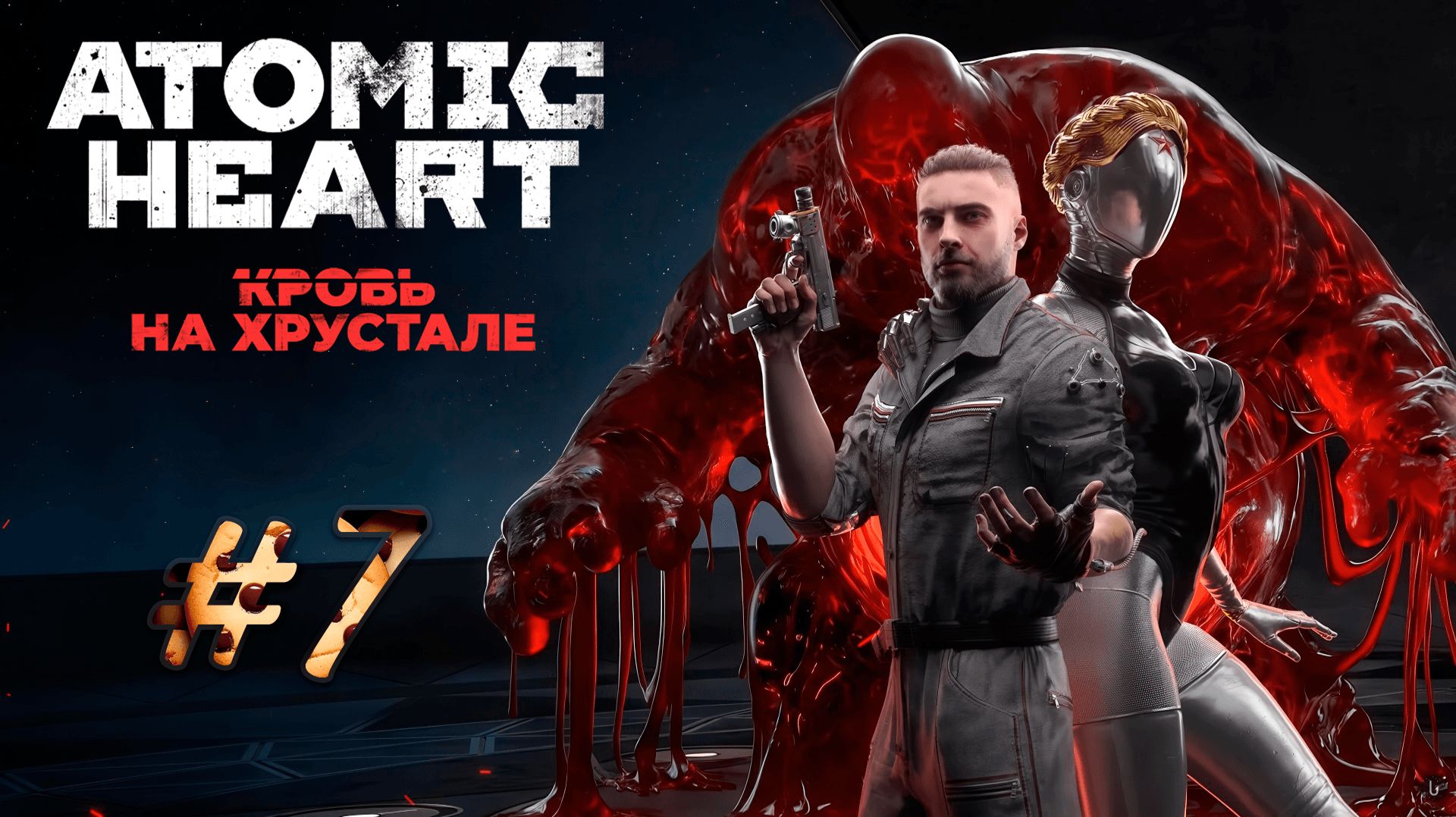 Психологическая помощь и веселый Валидол » Atomic Heart Кровь на хрустале #7
