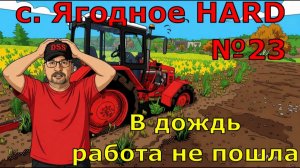 Farming Simulator 25. с. Ягодное HARD №23. В дождь работа не пошла.