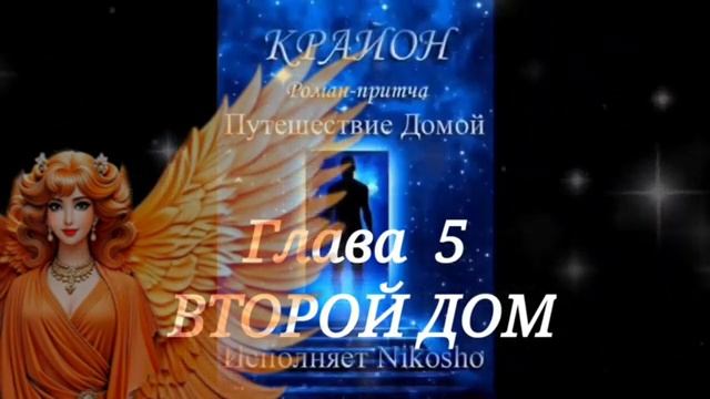 КРАЙОН .Путешествие Домой #5 Майкл Томас и 7 ангелов Дом Второй